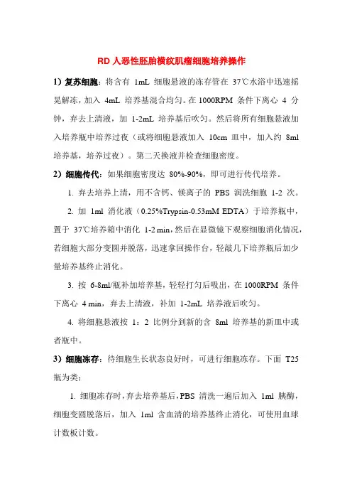 RD细胞复苏、传代、冻存