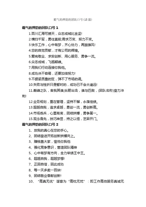 霸气的押韵的团队口号（15篇）