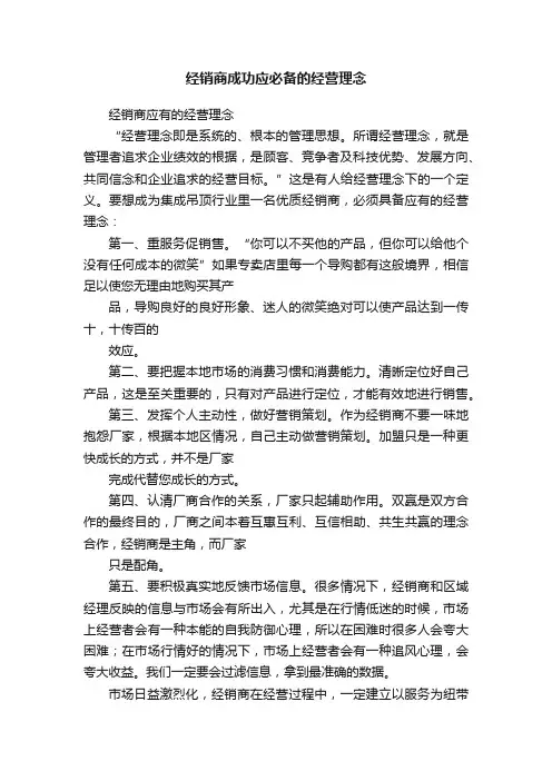 经销商成功应必备的经营理念