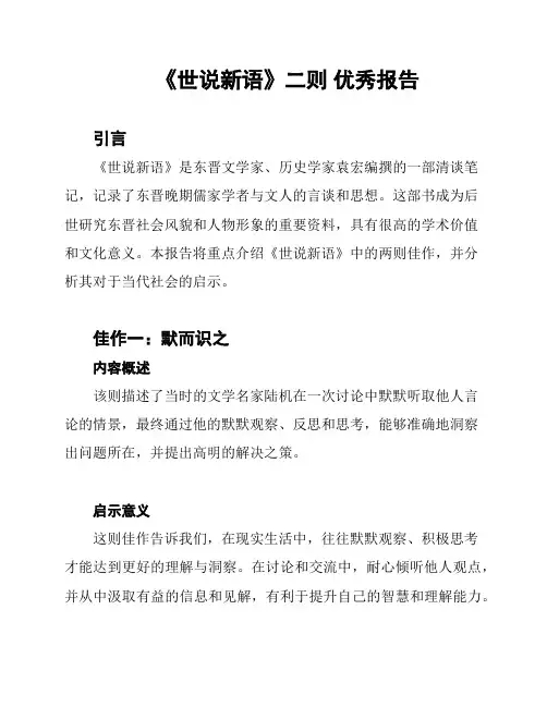《世说新语》二则 优秀报告