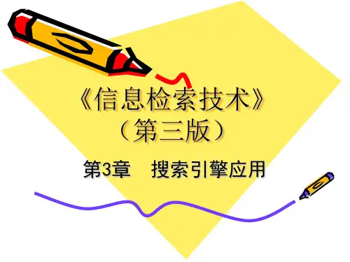 信息检索技术课程课件第3章  搜索引擎应用