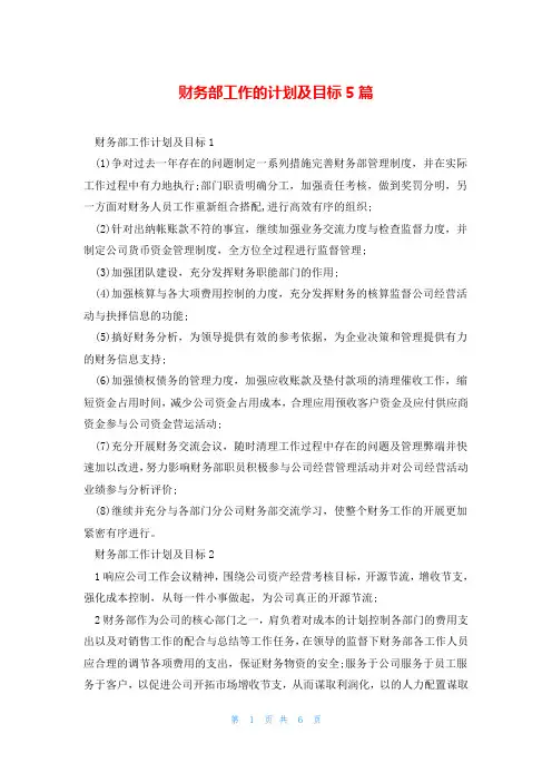 财务部工作的计划及目标5篇