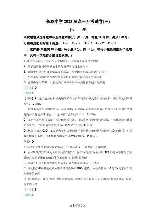 湖南省长沙市长郡中学2022-2023学年高三第三次月考化学试题(解析版)