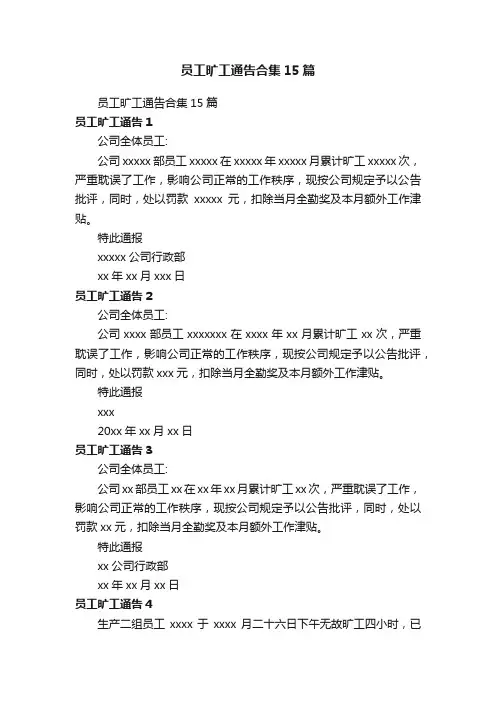 员工旷工通告合集15篇
