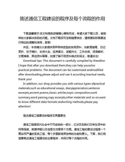 简述通信工程建设的程序及每个流程的作用