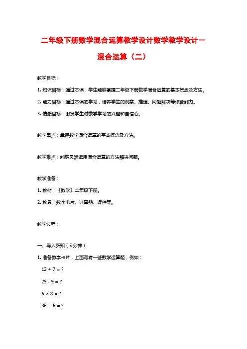 二年级下册数学混合运算教学设计数学教学设计-混合运算(二)