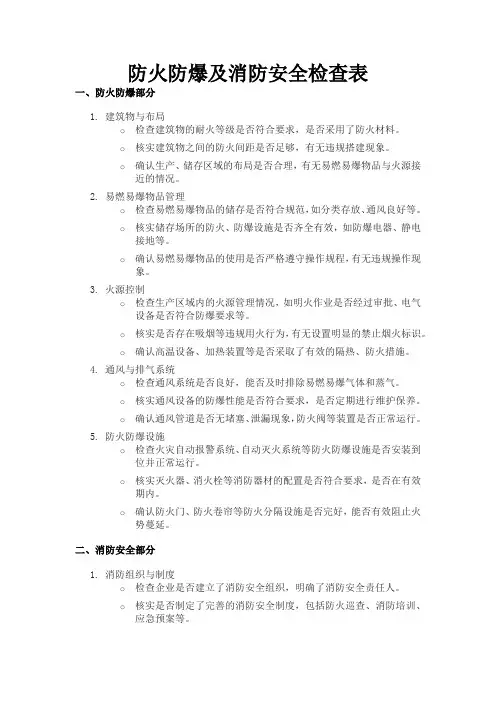 防火防爆及消防安全检查表