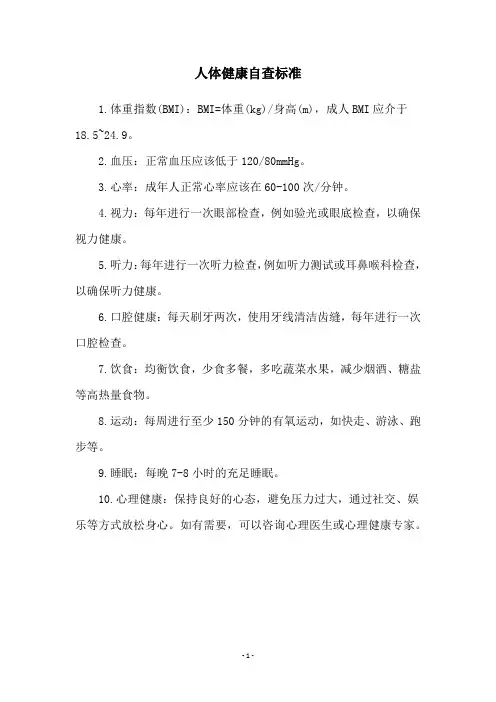 人体健康自查标准