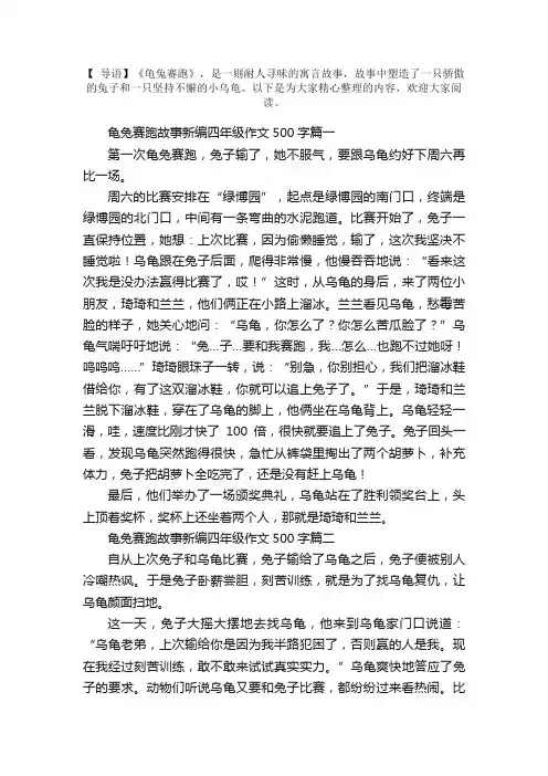 龟兔赛跑故事新编四年级作文500字5篇