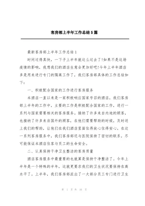 客房部上半年工作总结5篇