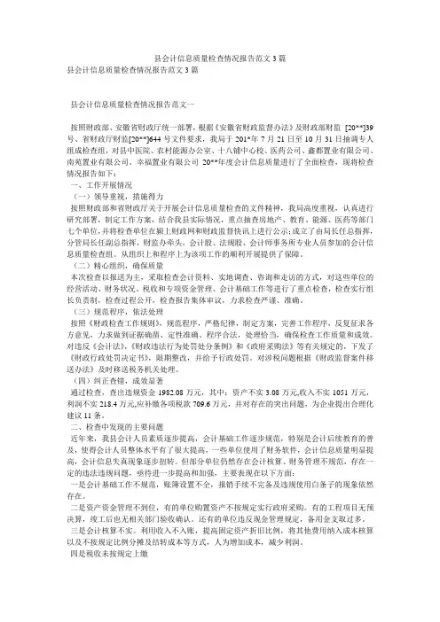 县会计信息质量检查情况报告范文3篇