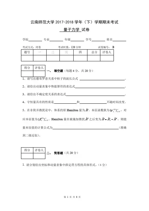 云南师范大学 《量子力学》期末试卷B及答案