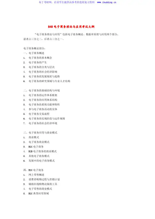 2017年华南理工大学 848电子商务理论与应用 硕士研究生考试大纲及参考书目