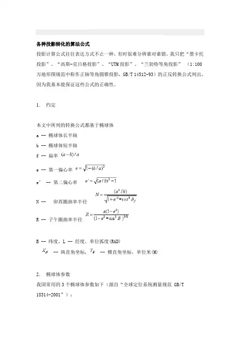 各种投影转化的算法公式
