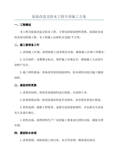 屋面改造及防水工程专项施工方案