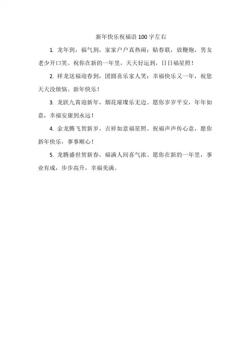 新年快乐祝福语100字左右