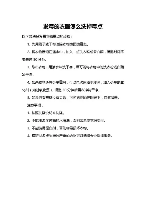 发霉的衣服怎么洗掉霉点