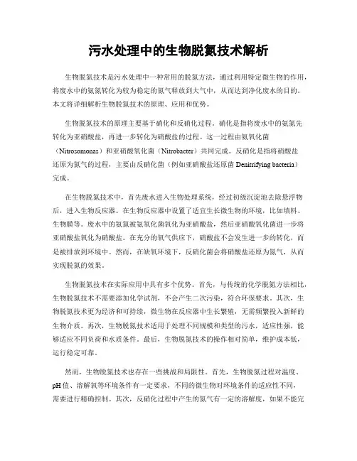 污水处理中的生物脱氮技术解析