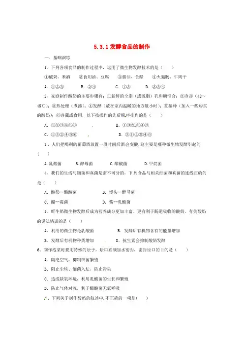八年级生物上册 5.3.1 发酵食品的制作同步练习 (新版)冀教版