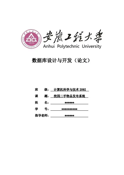 校园二手物品发布系统(安徽工程大学--数据库设计与开发)
