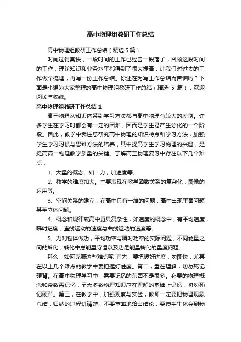 高中物理组教研工作总结（精选5篇）