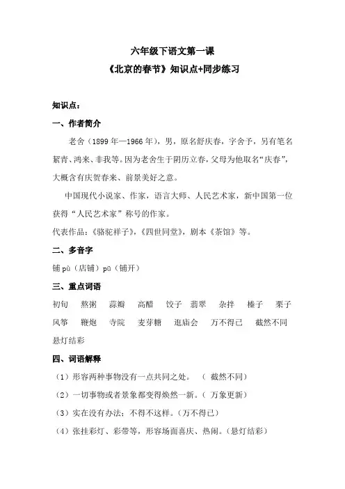 六年级下语文第一课《北京的春节》知识点+同步练习 含答案 人教统编版