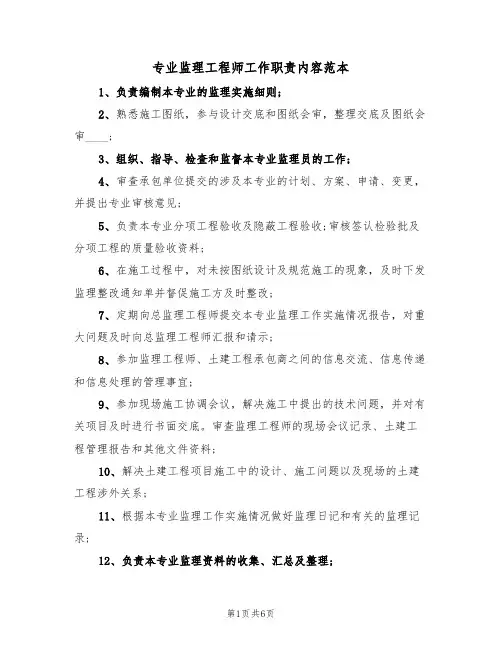 专业监理工程师工作职责内容范本（3篇）