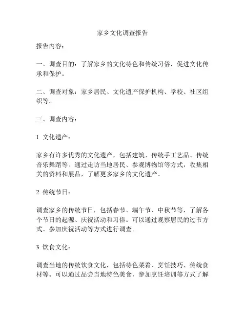 家乡文化调查报告