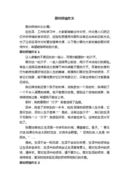 面对烦恼作文（8篇）