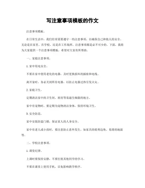 写注意事项模板的作文