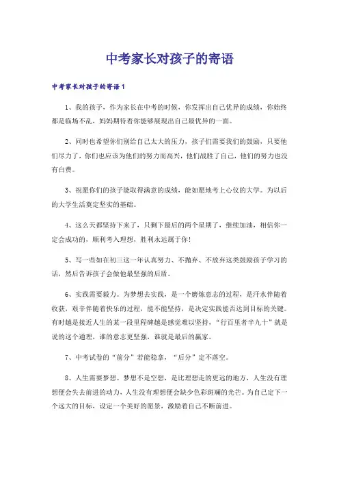 中考家长对孩子的寄语_1