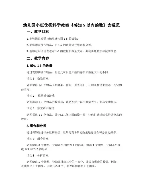 幼儿园小班优秀科学教案《感知5以内的数》含反思