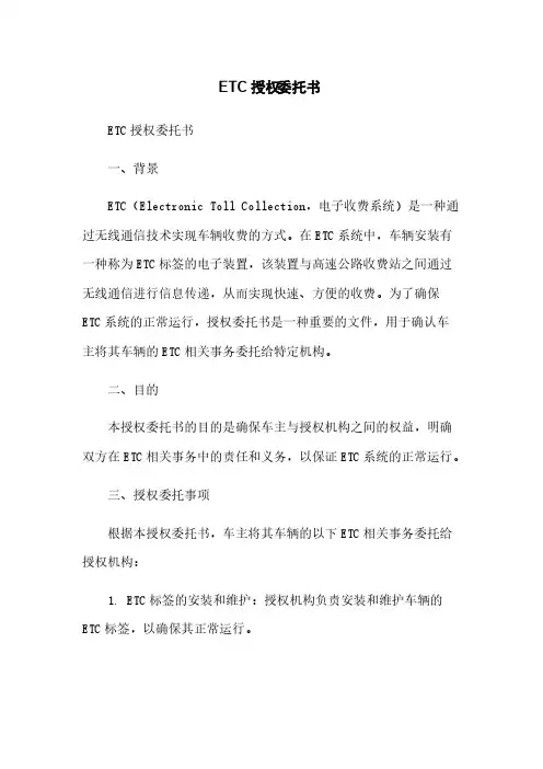 ETC授权委托书