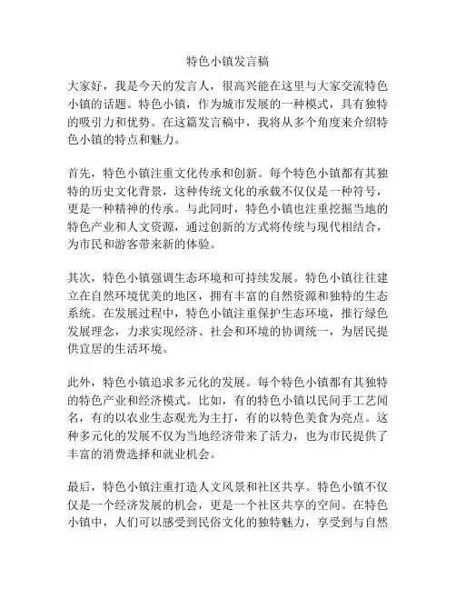特色小镇发言稿