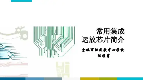 常用集成运放芯片简介