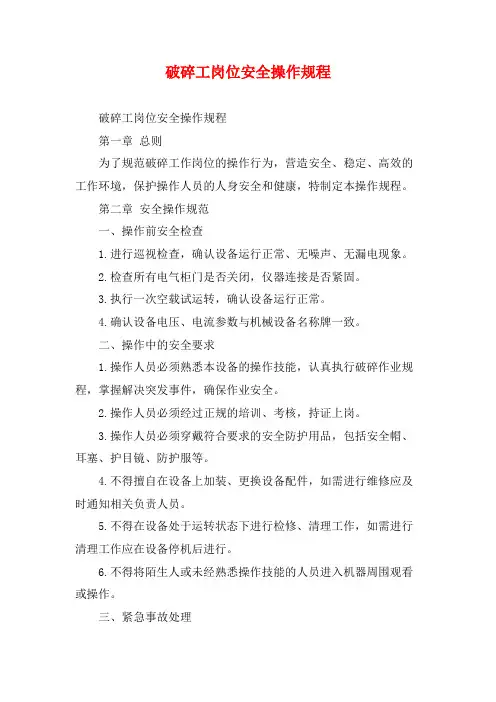 破碎工岗位安全操作规程