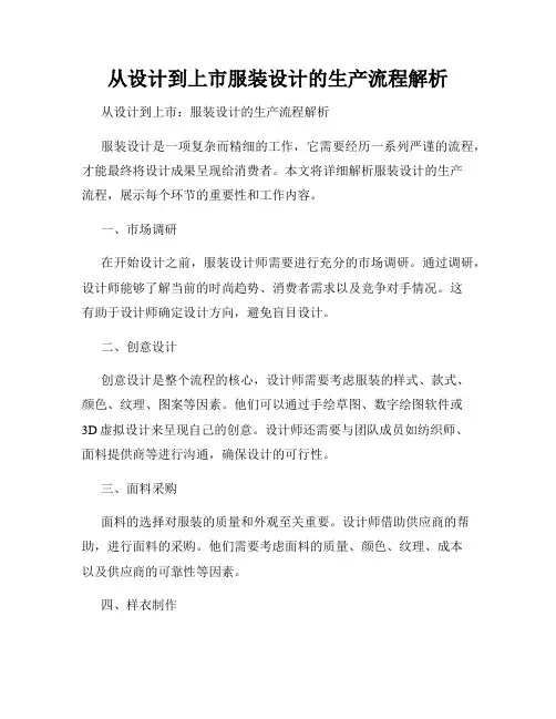 从设计到上市服装设计的生产流程解析