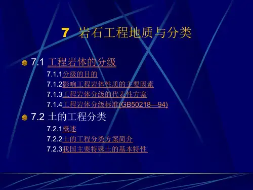 岩石工程地质与分类
