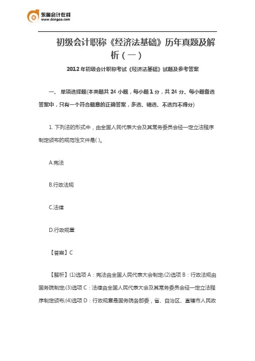 初级会计职称《经济法基础》历年真题及解析(一)