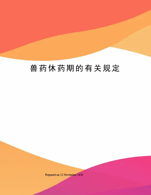 兽药休药期的有关规定