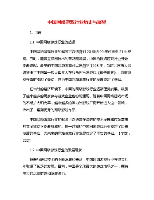 中国网络游戏行业历史与展望