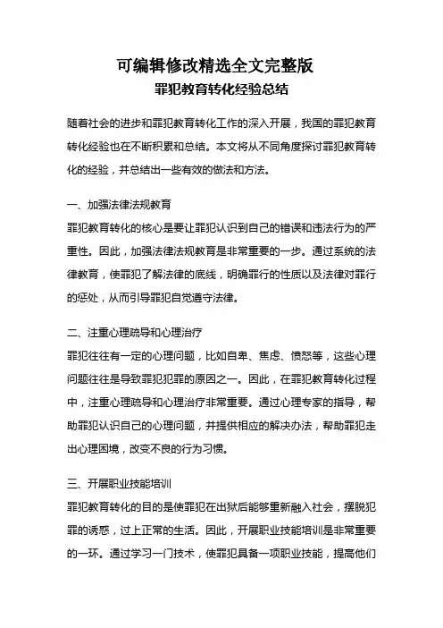 罪犯教育转化经验总结精选全文