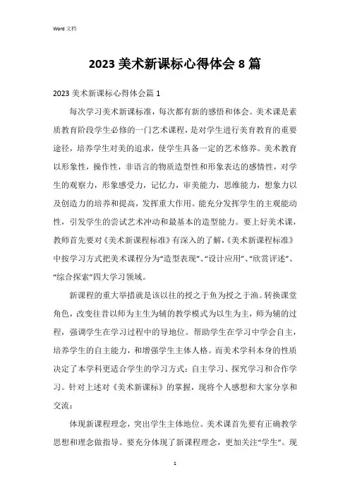 2023美术新课标心得体会8篇