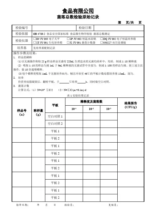 菌落总数检验原始记录