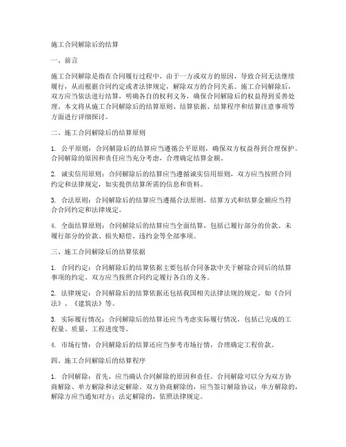 施工合同解除后结算
