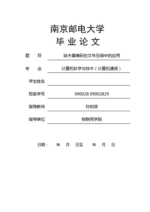 哈夫曼编码在文件压缩中的应用