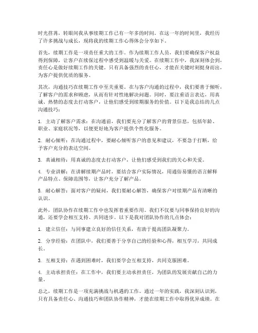 续期工作的心得体会