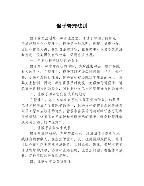 猴子管理法则