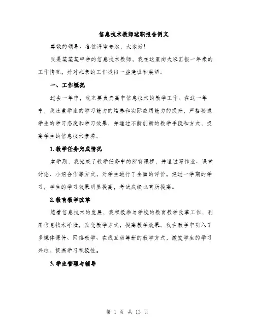 信息技术教师述职报告例文(四篇)