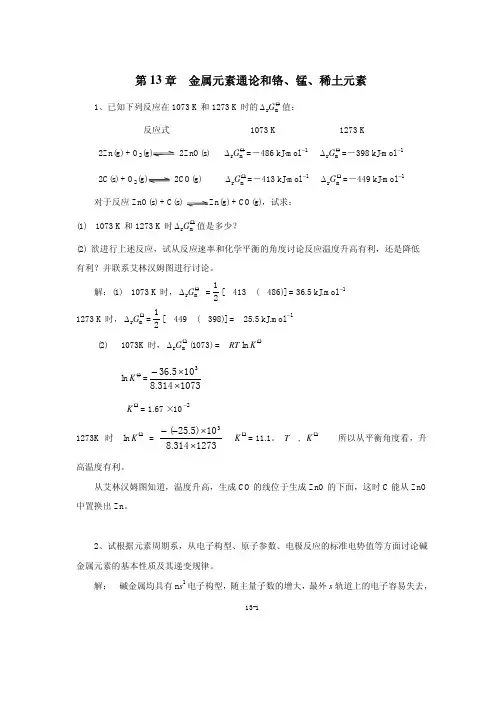 《现代基础化学》第三版 (朱裕贞)化学工业出版社 第十三章 答案